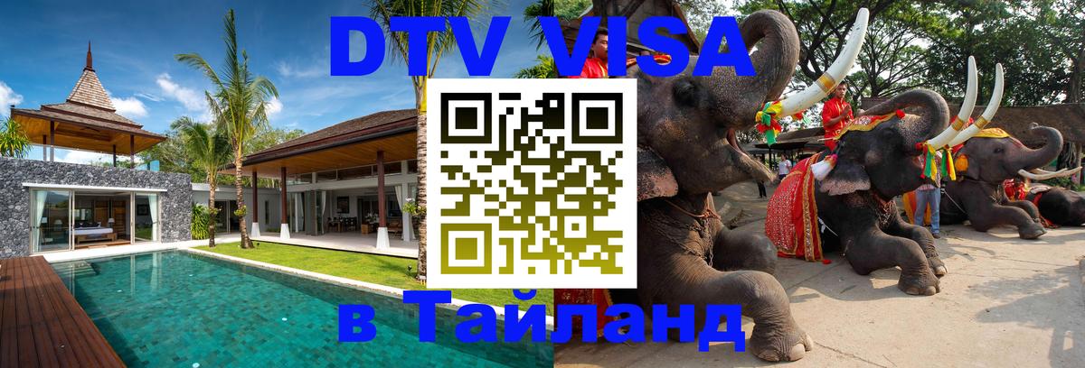 Visa ДТВ Тайланд помощь 